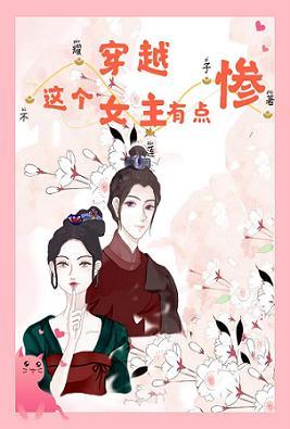 這個穿越女主有點慘