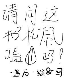 請問這招松鼠嗑瓜子嗎