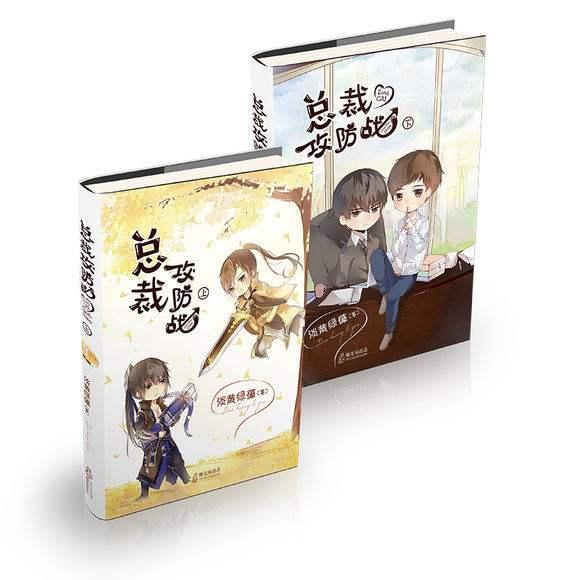 總裁攻防戰