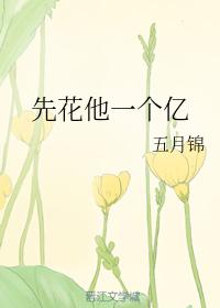 先花他一個億