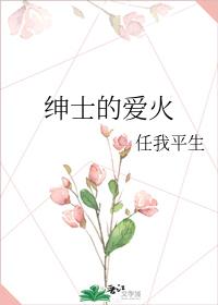 紳士的愛火