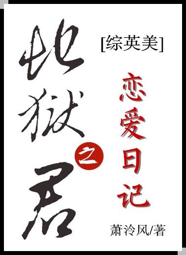 [綜英美]地獄之君戀愛日記