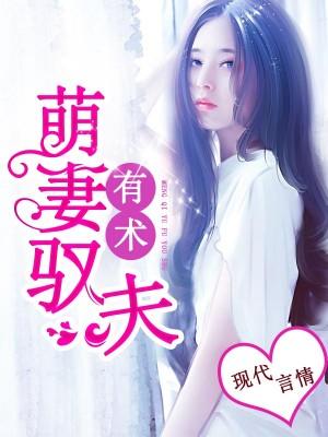 萌妻馭夫有術