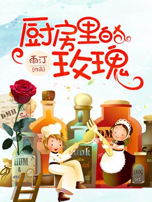 廚房裏的玫瑰