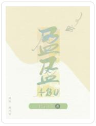盈盈（ABO）