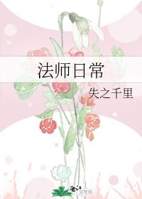 法師日常