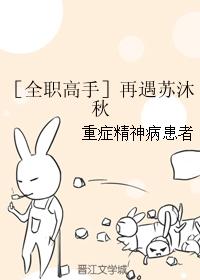 ［全職高手］再遇蘇沐秋