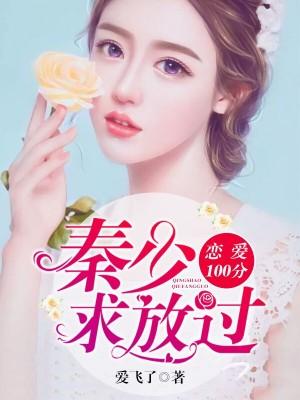 戀愛100分：秦少求放過