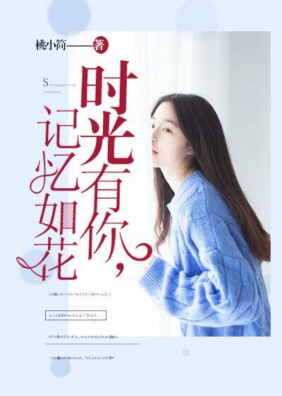 時光有你，記憶如花