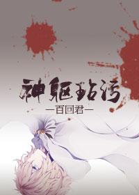 神軀玷污