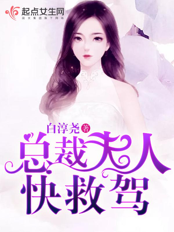 總裁夫人，快救駕
