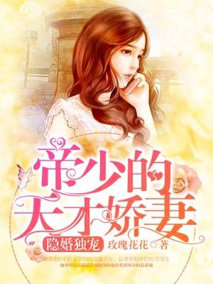隐婚獨寵：帝少的天才嬌妻