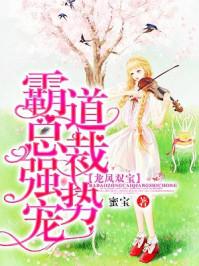 龍鳳雙寶：霸道總裁，強勢寵