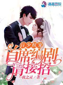 名門盛婚：盲少寵妻上瘾