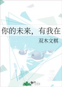 你的未來，有我在