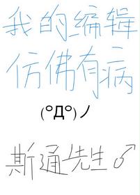我的編輯仿佛有病