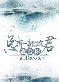 總有一款攻君适合你