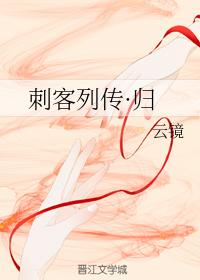 刺客列傳·歸