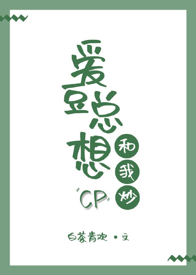 愛豆總想和我炒CP［娛樂圈］