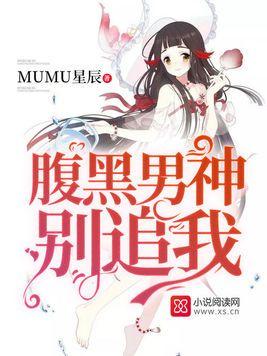 腹黑男神，別追我