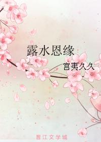 露水恩緣