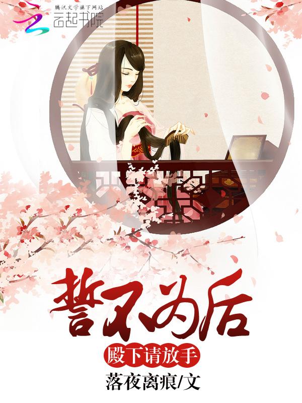 誓不為後：殿下請放手