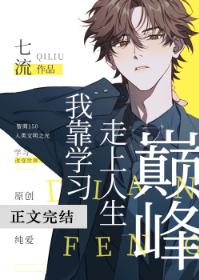 我靠學習走上人生巅峰