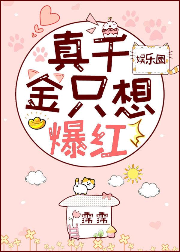 真千金只想爆紅[娛樂圈]
