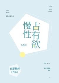 慢性占有欲