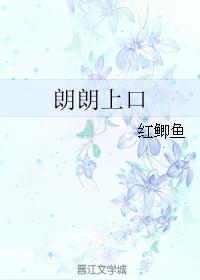 朗朗上口