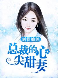 刻骨纏綿：總裁的心尖甜妻