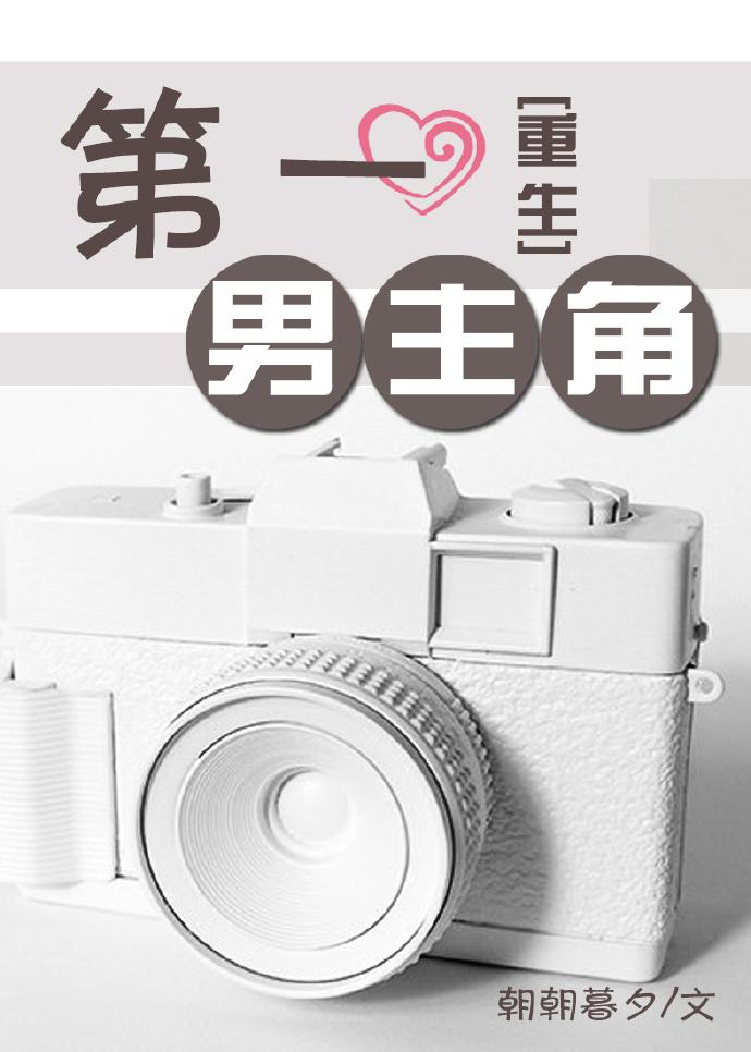 第一男主角[重生]