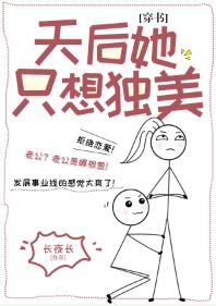 天後她只想獨美[穿書]