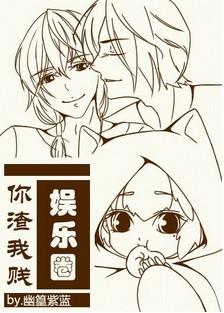 娛樂圈你渣我賤