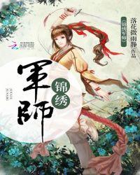 錦繡軍師