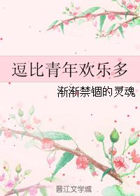 逗比青年歡樂多