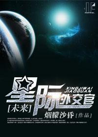 [未來]星際外交官