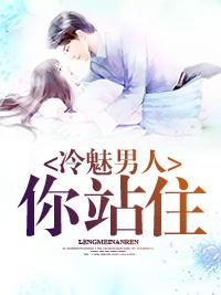 冷魅男人你站住
