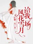 給我一場風花雪月