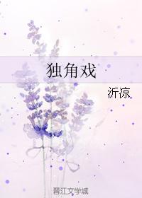 獨角戲