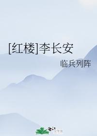 [紅樓]李長安