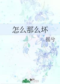 怎麽那麽壞