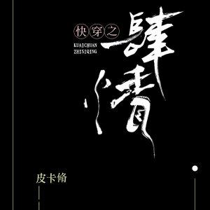 快穿之肆情