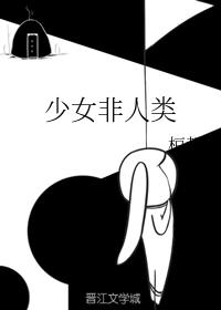 少女非人類