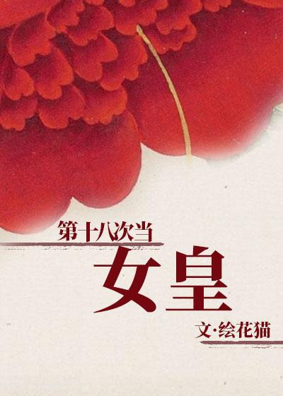 第十八次當女皇