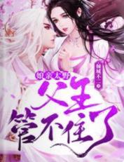 娘親太野，父王管不住了！