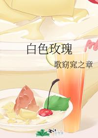 白色玫瑰