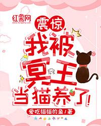 震驚，我被冥王當貓養了！