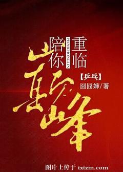 陪你重臨巅峰