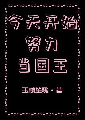 今天開始努力當國王
